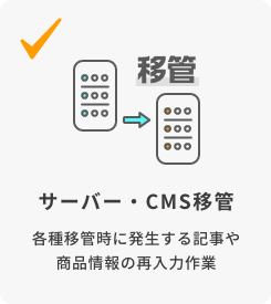 サーバー・CMS移管 各種移管時に発生する記事や商品情報の再入力作業