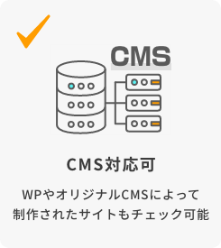 CMS対応可 WPやオリジナルCMSによって制作されたサイトもチェック可能