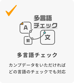 多言語チェック カンプデータをいただければどの言語のチェックでも対応