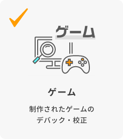 ゲーム 制作されたゲームのデバック・校正