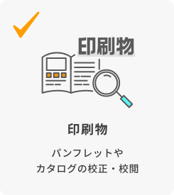 印刷物 パンフレットやカタログの校正・校閲